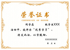荣誉证书