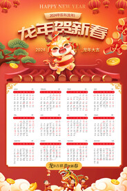 龙年贺新春2024日历