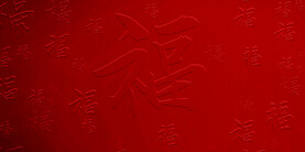 福字底纹