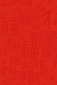 福字底纹