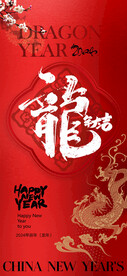 龙年大吉 新年快乐