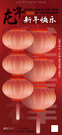 24龙年新年快乐海报