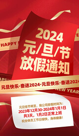 元旦春节放假通知