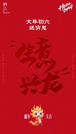 过大年之大年初六