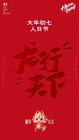 过大年之大年初七