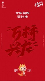 过大年之大年初四