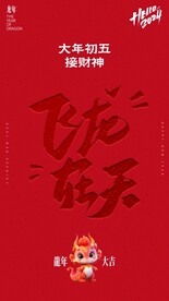 过大年之大年初五