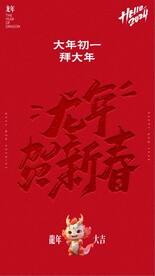 过大年之大年初一