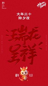 过大年之大年三十