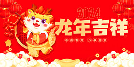 2024龙年吉祥