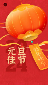 2024新年快乐 元旦佳节春节