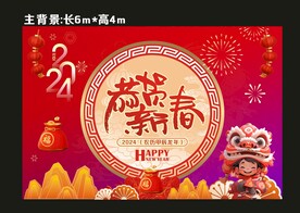 2024恭贺新春年会背景展板
