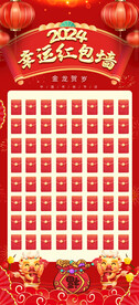 2024年幸运红包墙