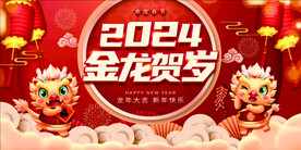 2024元旦