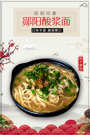 湖北郧阳酸浆面饮食文化宣传展板