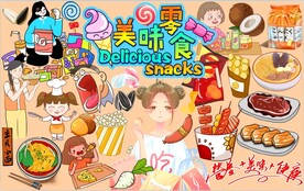 美味零食