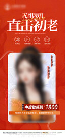 医美整形 祛斑祛痘海报