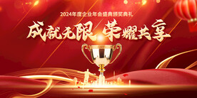 2024年会盛典颁奖典礼展板