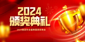 2024年会颁奖典礼