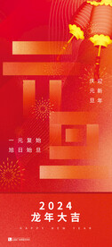 新年元旦海报