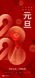 新年元旦海报