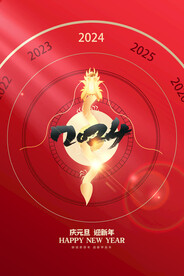 2024新年海报