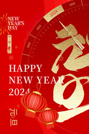 元旦新年海报