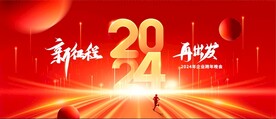 2024新征程再出发