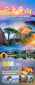 黄山三日游旅游海报