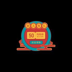 红包优惠券标签