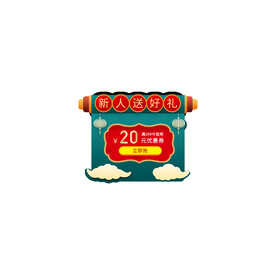 新年红包促销优惠券