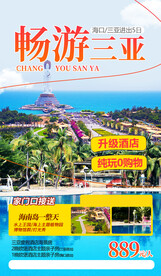 三亚海南旅游海报