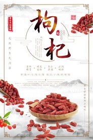 养生枸杞珍品餐饮美食系列海报