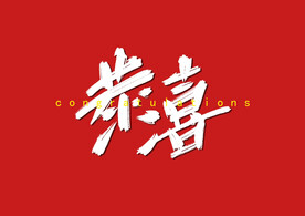 字体设计恭喜