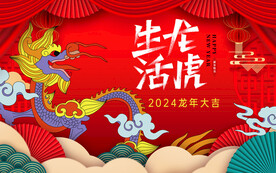 龙年2024新春海报