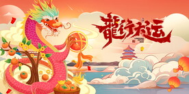 龙年2024新春海报