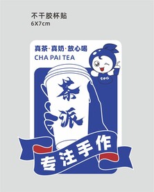 奶茶不干胶贴纸