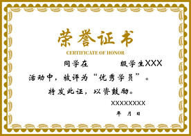 荣誉证书