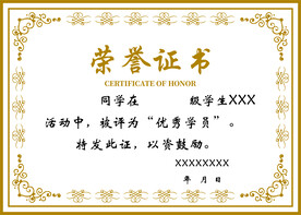 荣誉证书