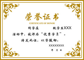 荣誉证书