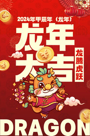 2024龙年大吉