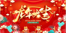 2024龙年大吉欢度新年