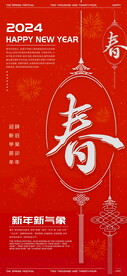 2024新年新气象中国结春海报