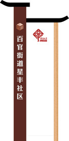 社区导向牌立牌造型