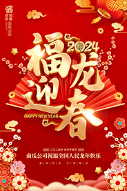 福龙迎春
