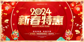 新春特惠
