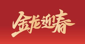 金龙迎春