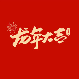 龙年文字红包封面设计