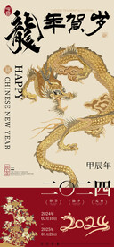 2024龙年