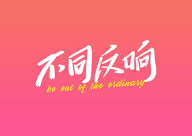 字体设计 不同反响